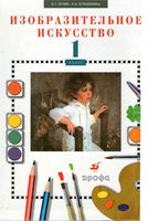 Учебник ИЗО 1 класс Кузин Кубышкина скачать бесплатно