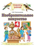 Учебник ИЗО 4 класс Сокольникова скачать бесплатно
