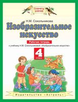 Рабочая тетрадь ИЗО 4 класс Сокольникова скачать бесплатно