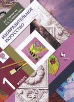 Учебник ИЗО 1 класс Савенкова Ермолинская скачать бесплатно