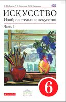 Учебник ИЗО 6 класс Ломов Игнатьев Кармазина часть 1 скачать бесплатно