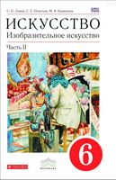Учебник ИЗО 6 класс Ломов Игнатьев Кармазина часть 2 скачать бесплатно