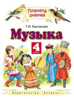 Учебник Музыка 4 класс Бакланова скачать бесплатно