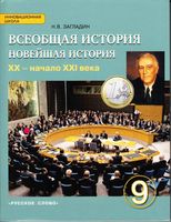 Учебник Всеобщая Новейшая История XX - начало XXI века 9 класс Загладин скачать бесплатно