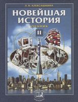 Учебник Новейшая История XX век - начало XXI века 11 класс Алексашкина скачать бесплатно