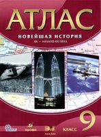 Атлас Новейшая История XX - начало XXI века 9 класс Дрофа скачать бесплатно