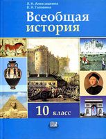 Учебник Всеобщая История с древнейших времен до конца XIX века 10 класс Алексашкина Головина скачать бесплатно