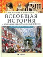 Учебник Всеобщая история с древнейших времен до конца XIX века 10 класс Базовый уровень Волобуев Пономарев скачать бесплатно