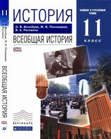 Учебник Всеобщая История 11 класс Базовый и углубленный уровни Волобуев Пономарев Рогожкин скачать бесплатно