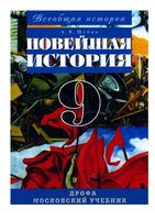 Учебник Всеобщая история Новейшая история 9 класс Шубин скачать бесплатно