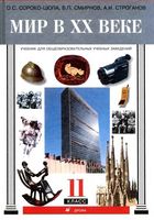 Учебник по всеобщей истории Мир в XX веке 11 класс Сороко-Цюпа Смирнов Строганов скачать бесплатно