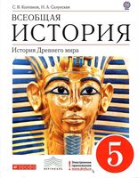Учебник Всеобщая История Древнего мира 5 класс Колпаков Селунская скачать бесплатно
