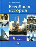 Учебник Всеобщая История XX - начало XXI века 9 класс Алексашкина скачать бесплатно