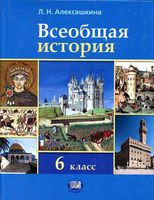 Учебник Всеобщая История Средних веков 6 класс Алексашкина скачать бесплатно