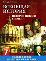 Учебник Всеобщая История Нового времени Конец XV-XVIII век 7 класс Дмитриева скачать бесплатно