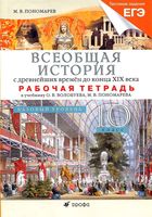 Рабочая тетрадь Всеобщая История с древних времен до конца XIX века 10 класс Пономарев Волобуева скачать бесплатно