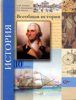Учебник Всеобщая История 10 класс Климов Земляницин Мясников скачать бесплатно