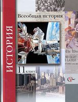 Учебник Всеобщая История 11 класс Пленков Андреевская Мясников скачать бесплатно