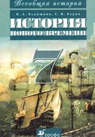 Учебник Всеобщая История Нового времени 7 класс Ведюшкин Бурин скачать бесплатно