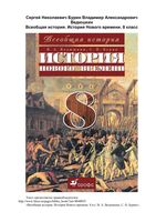 Учебник Всеобщая История Нового времени 8 класс Ведюшкин Бурин скачать бесплатно