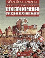 Учебник Всеобщая История средних веков 6 класс Пономарев Абрамов Тырин скачать бесплатно