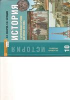 Учебник История с Древнейших времен до конца XIX века 10 класс Базовый уровень Сахаров Загладин скачать бесплатно