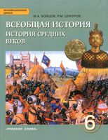Учебник Всеобщая История средних веков 6 класс Бойцов Шукуров скачать бесплатно