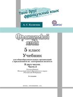 Учебник Французский язык 5 класс Кулигина часть 2 скачать бесплатно