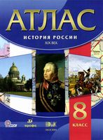 Атлас История России Конец XVII-XVIII века 8 класс Дрофа скачать бесплатно