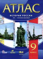 Атлас История России XIX-начало XX века 9 класс Дрофа скачать бесплатно