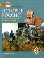 Учебник История России с древнейших времен до конца XVI века 6 класс Пчелов Лукин скачать бесплатно