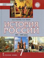 Учебник История России XVI - XVII века 7 класс Пчелов Лукин скачать бесплатно