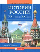 Учебник История России ХХ - начало XXI века 11 класс Базовый уровень Киселев Попов скачать бесплатно