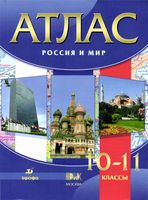Атлас Россия и мир 10-11 класс Дрофа скачать бесплатно