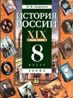 Учебник История России XIX век 8 класс Зырянов скачать бесплатно