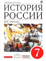 Учебник История России XVII-XVIII века 7 класс Киселев Попов скачать бесплатно