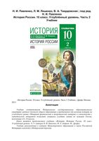 Учебник История России 10 класс Углубленный уровень Павленко Лященко Твардовская часть 2 скачать бесплатно