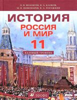 Учебник История Россия и мир 11 класс Базовый уровень Волобуев Клоков Пономарев скачать бесплатно