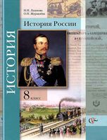 Учебник История России 8 класс Лазукова Журавлева скачать бесплатно