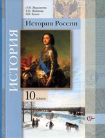 Учебник История России 10 класс Журавлева Пашкова Кузин скачать бесплатно