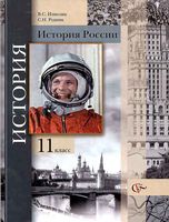 Учебник История России 11 класс Измозик Рудник скачать бесплатно