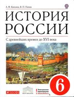 Учебник История России 6 класс с древнейших времен до XVI века Киселев Попов скачать бесплатно