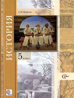 Учебник История Введение в историю 5 класс Майков скачать бесплатно