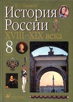 Учебник История России XVIII - XIX века 8 класс Пашков скачать бесплатно