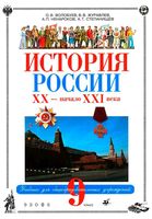 Учебник История России XX - начало XXI века 9 класс Волобуев Журавлев скачать бесплатно