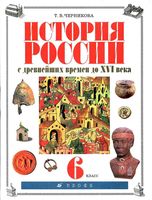 Учебник История России с древнейших времен до XVI века 6 класс Черникова Сахарова скачать бесплатно