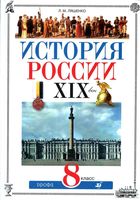 Учебник История России XIX век 8 класс Ляшенко скачать бесплатно
