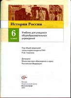 Учебник История России 6 класс Баранов Ермолаева Лебедева скачать бесплатно