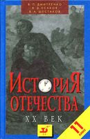 Учебник История отечества XX век 11 класс Дмитренко Есаков Шестаков скачать бесплатно