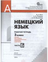 Рабочая тетрадь Немецкий язык 3 класс Первые шаги Бим Рыжова часть 2 скачать бесплатно